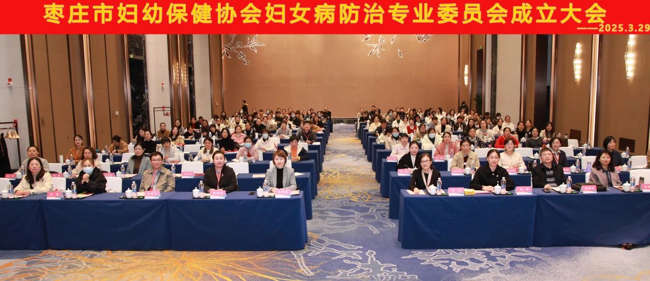 棗莊市婦幼保健協會婦女病防治專業委員會成立大會圓滿召開